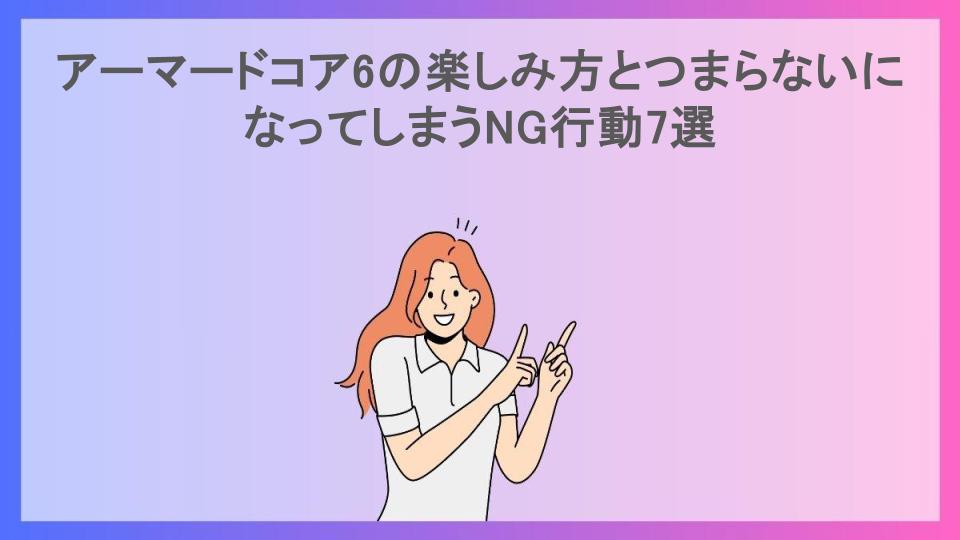 アーマードコア6の楽しみ方とつまらないになってしまうNG行動7選